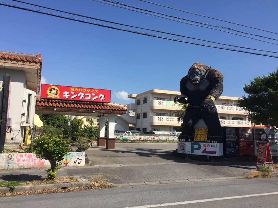 キングコング 泡瀬店
