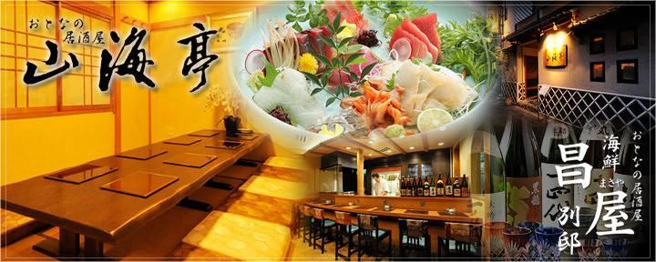 おとなの居酒屋 山海亭