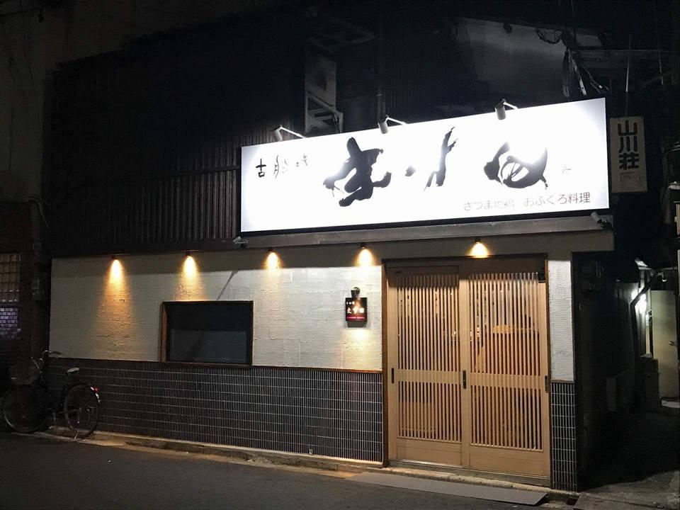 古船場町ます田