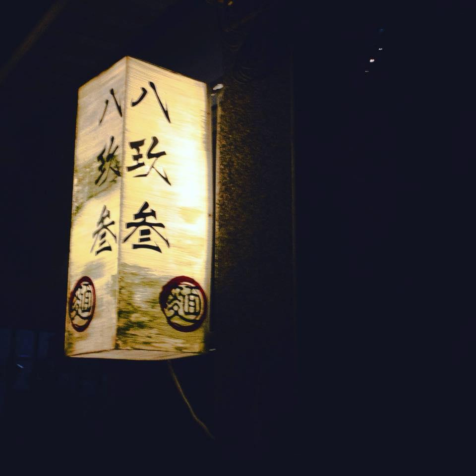 八玖叁 麵