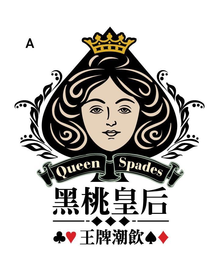 黑桃皇后員林民生店