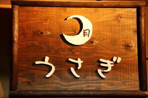 月うさぎ