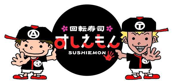 回転寿司すしえもんエミフルｍａｓａｋｉ店