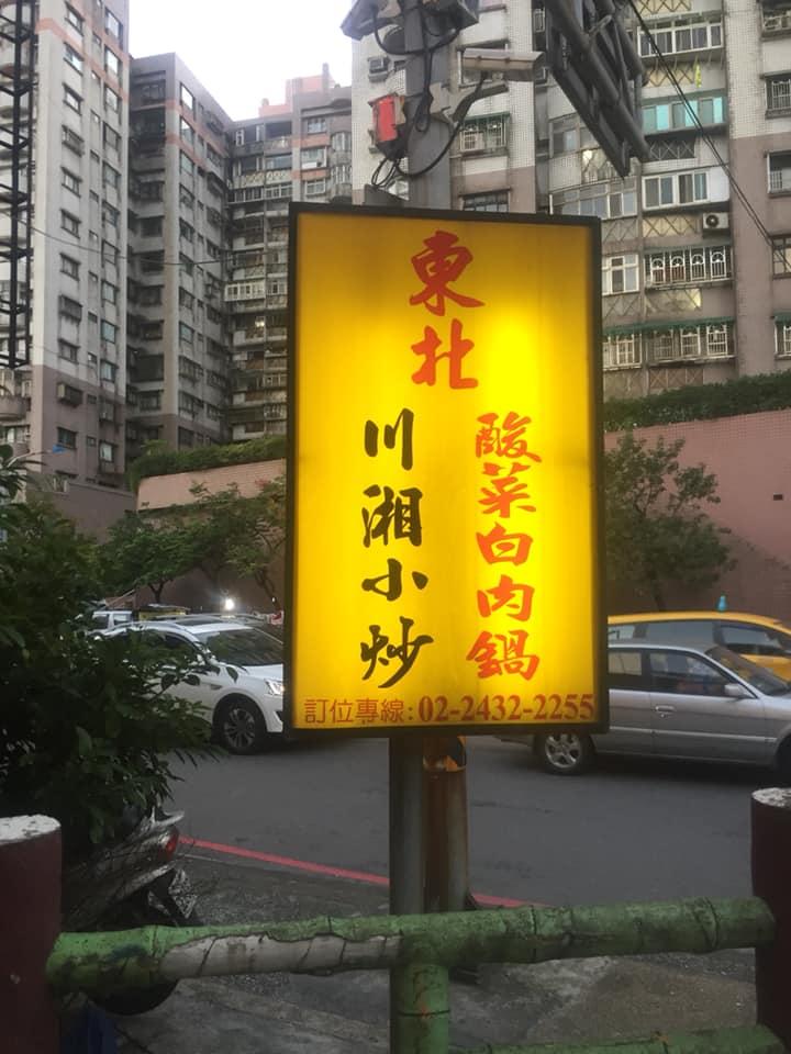 基隆東北酸菜白肉（川湘小炒）