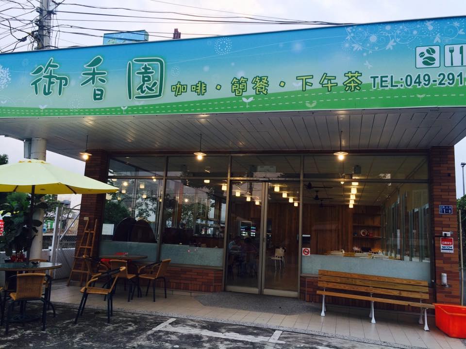 御香園