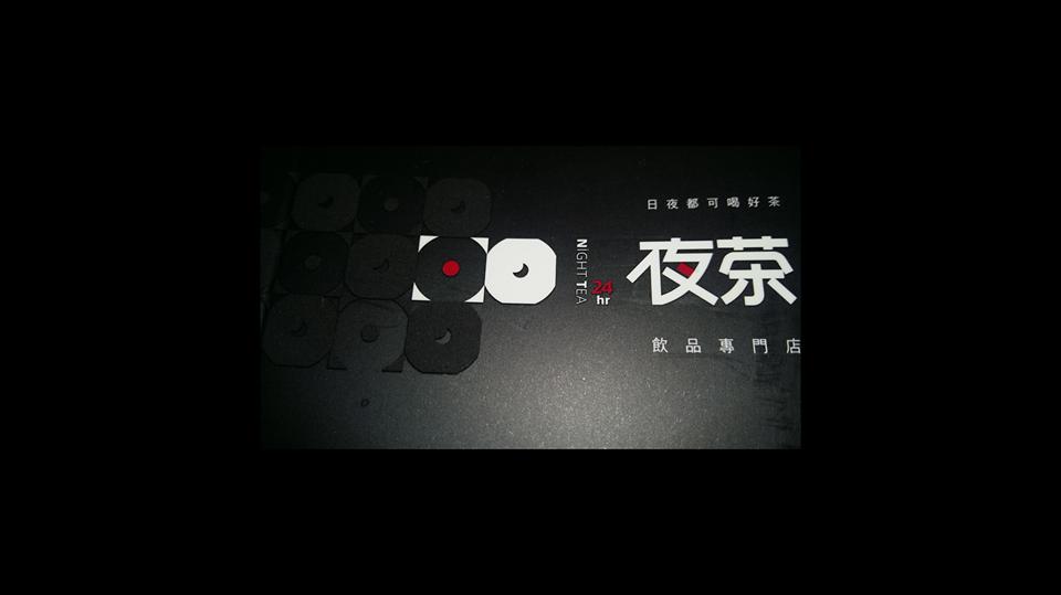 夜茶館「Nt茄萣店」