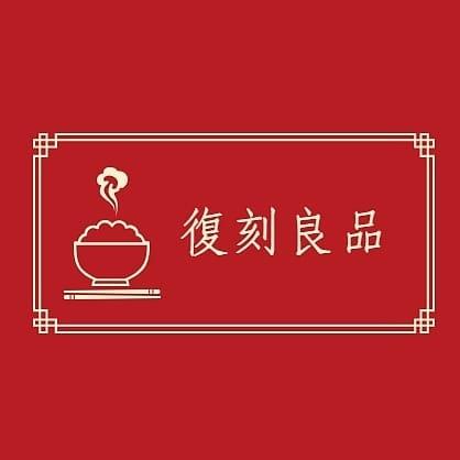 復刻良品