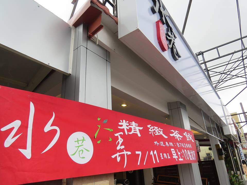 水巷茶弄 彰化田中店