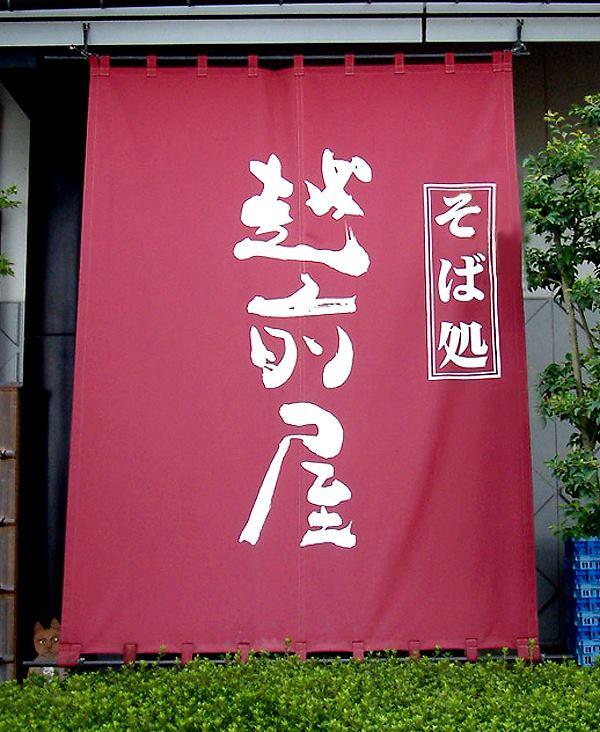 越前そばの里