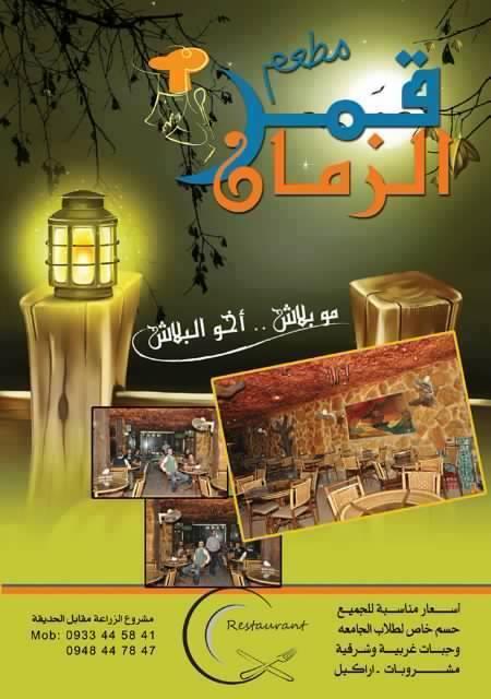 قمر الزمان