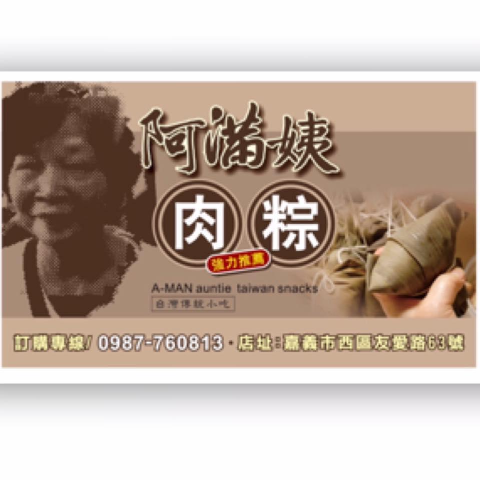 阿滿姨肉粽（友愛店）