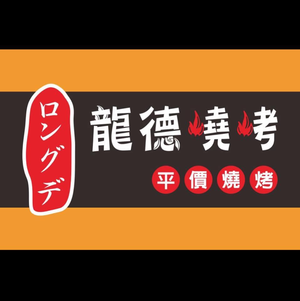 龍德燒烤
