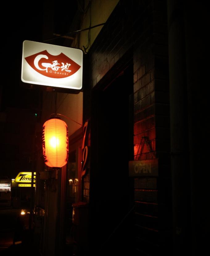 居酒屋 G番地