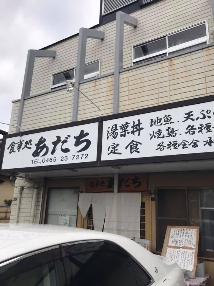 食事処あだち