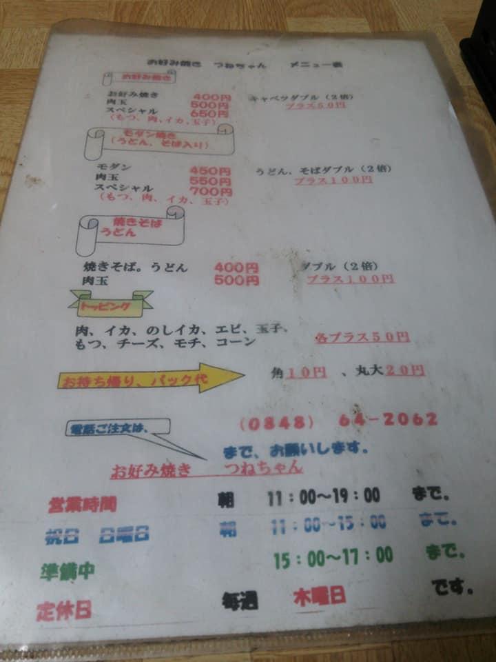 つねちゃんお好み焼店