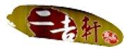 二吉軒官方粉絲團