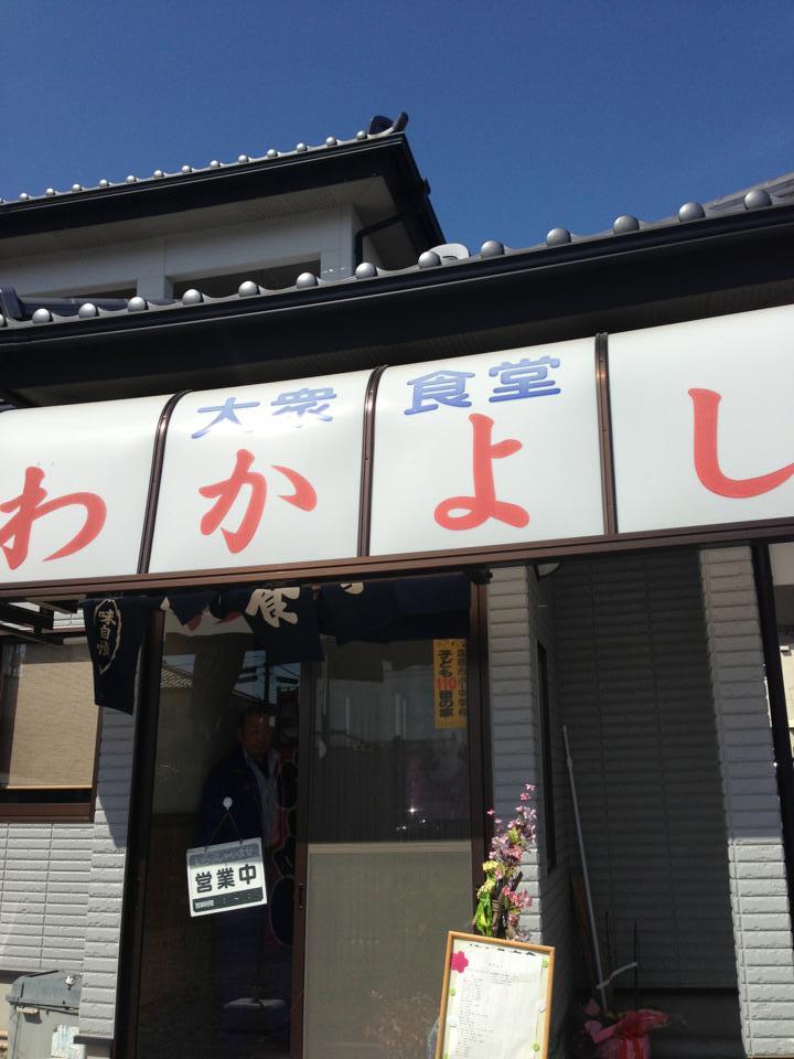 わかよし食堂