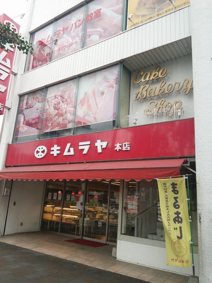 キムラヤ本店