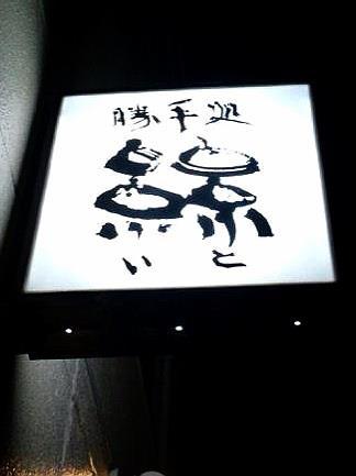 勝手処絲