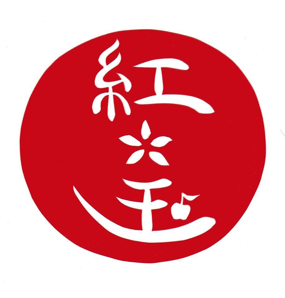 紅玉