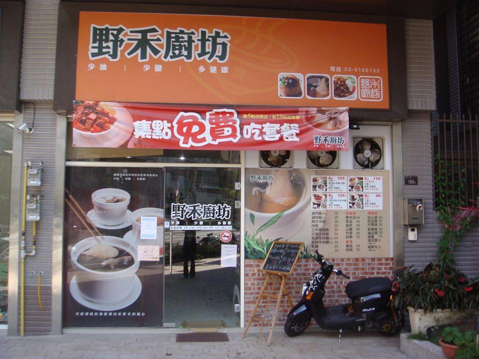野禾廚坊