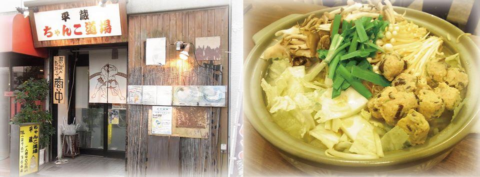 ちゃんこ道場　平蔵