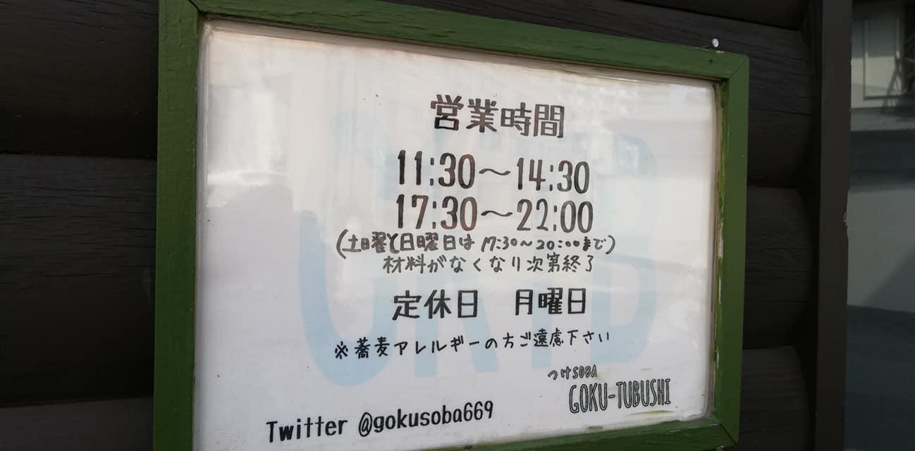 つけソバ ゴクツブシ