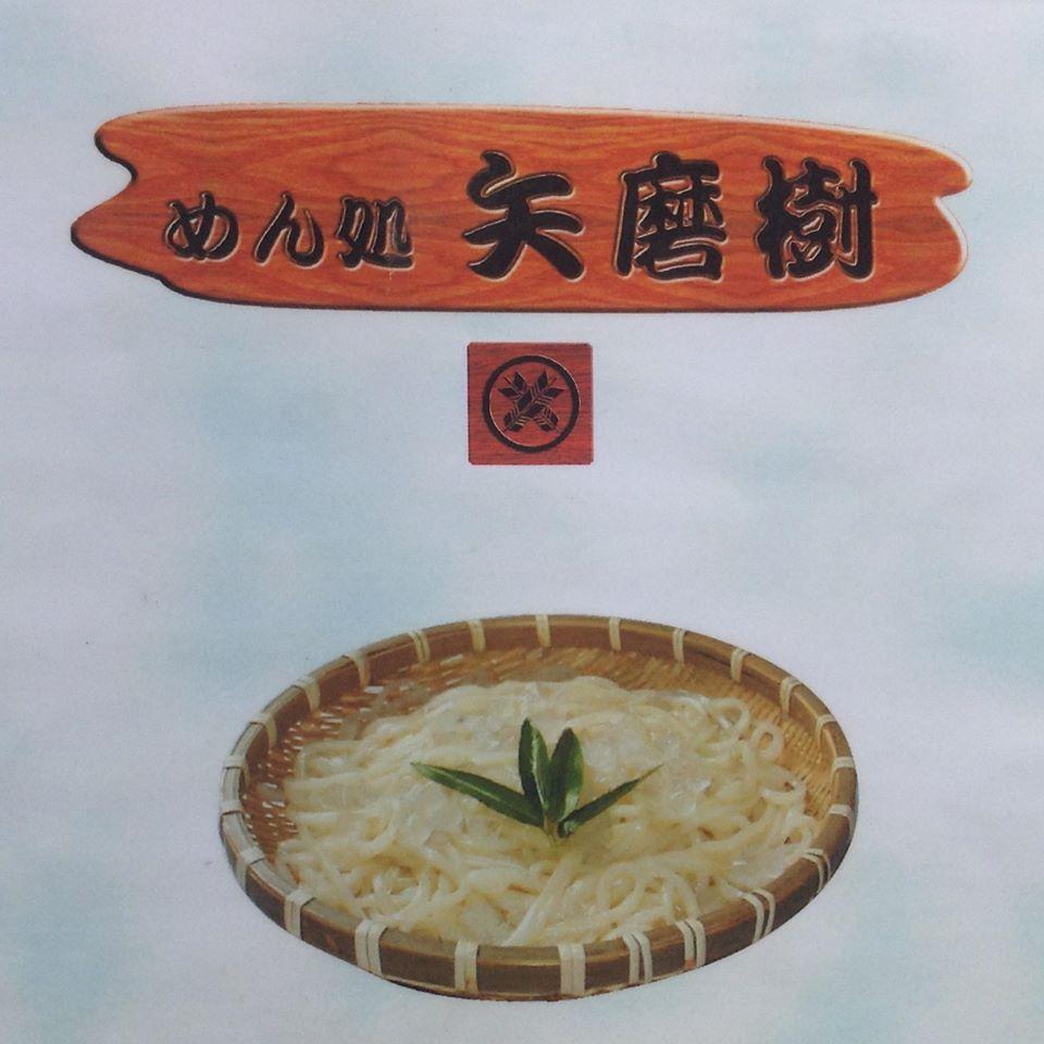 めん処矢磨樹 姫原店