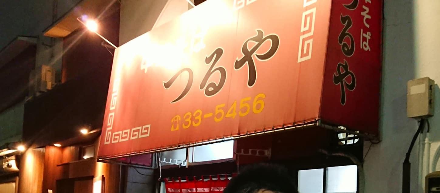 つるやラーメン