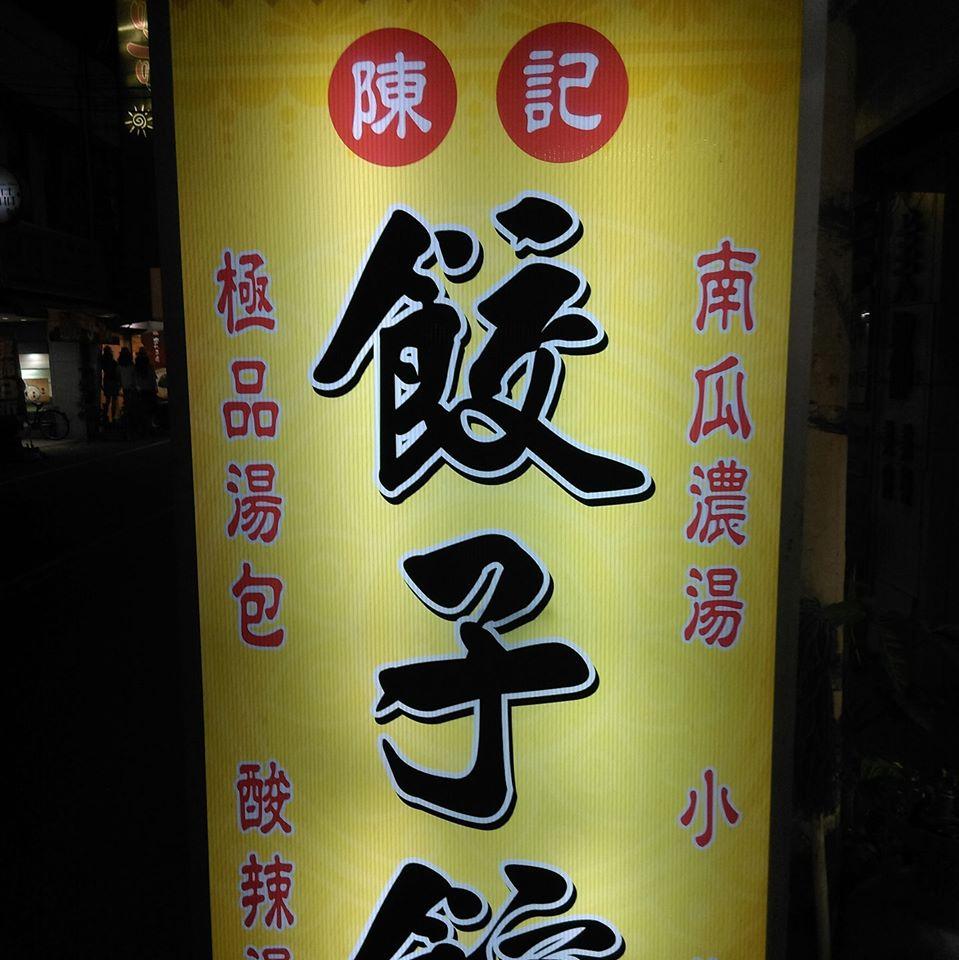 虎尾陳記餃子館