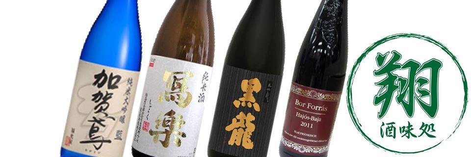 酒味処 翔