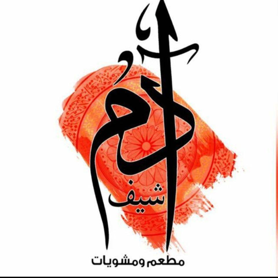 مطعم ومشويات آدم شيف
