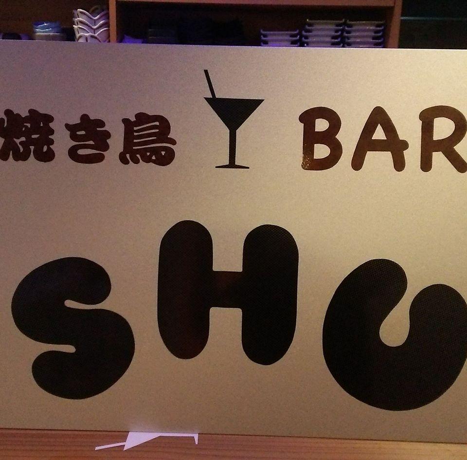 焼き鳥bar SHU