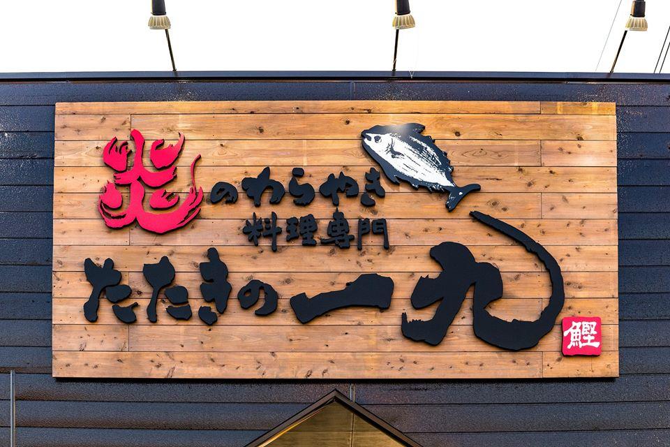 炎のわら焼き料理専門店　たたきの一九　つくば店