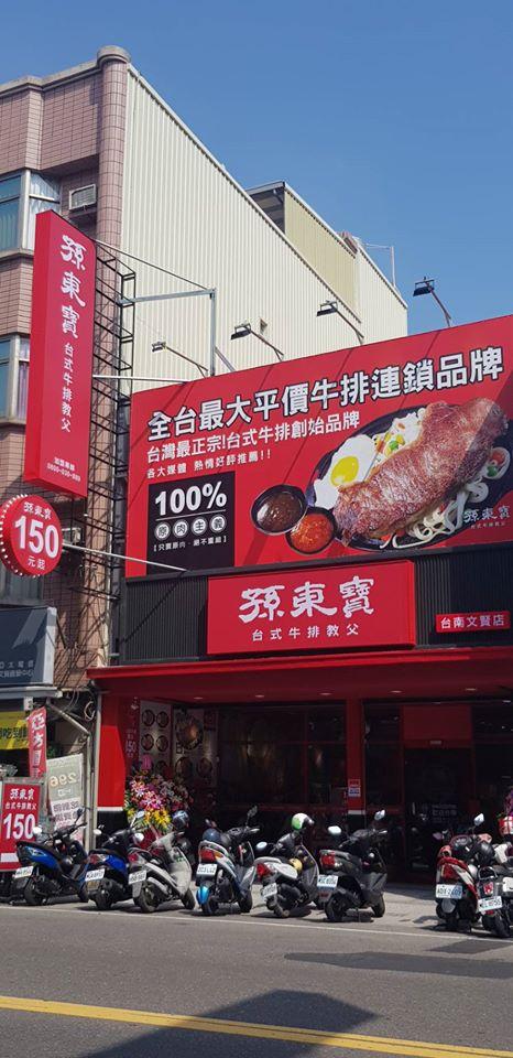 孫東寶牛排館-文賢店