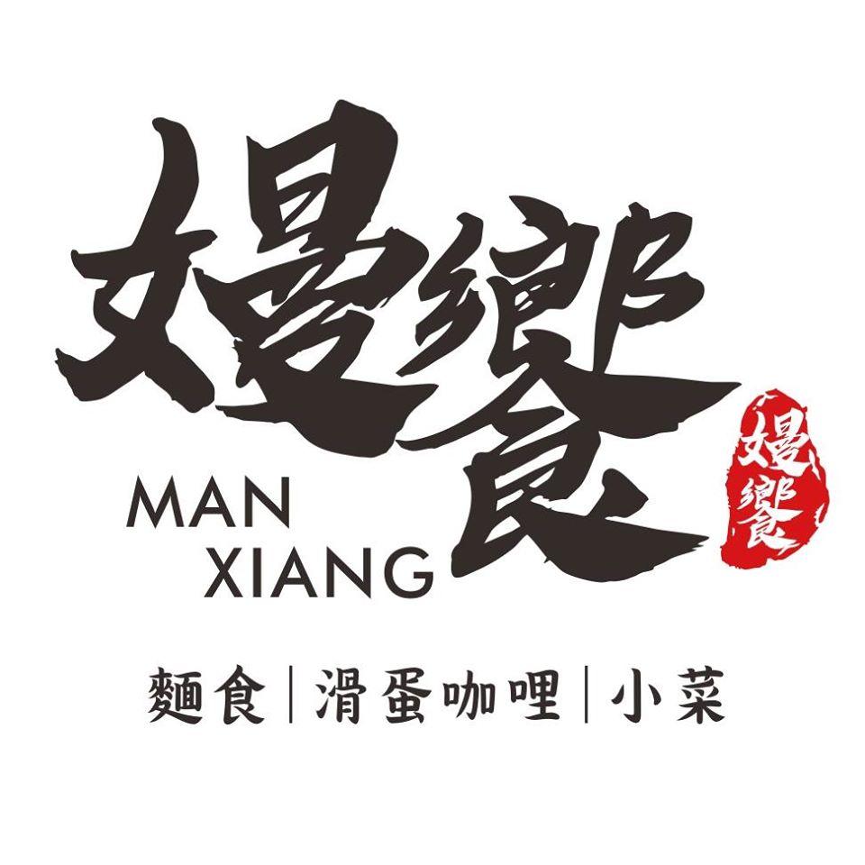 嫚饗麵食館