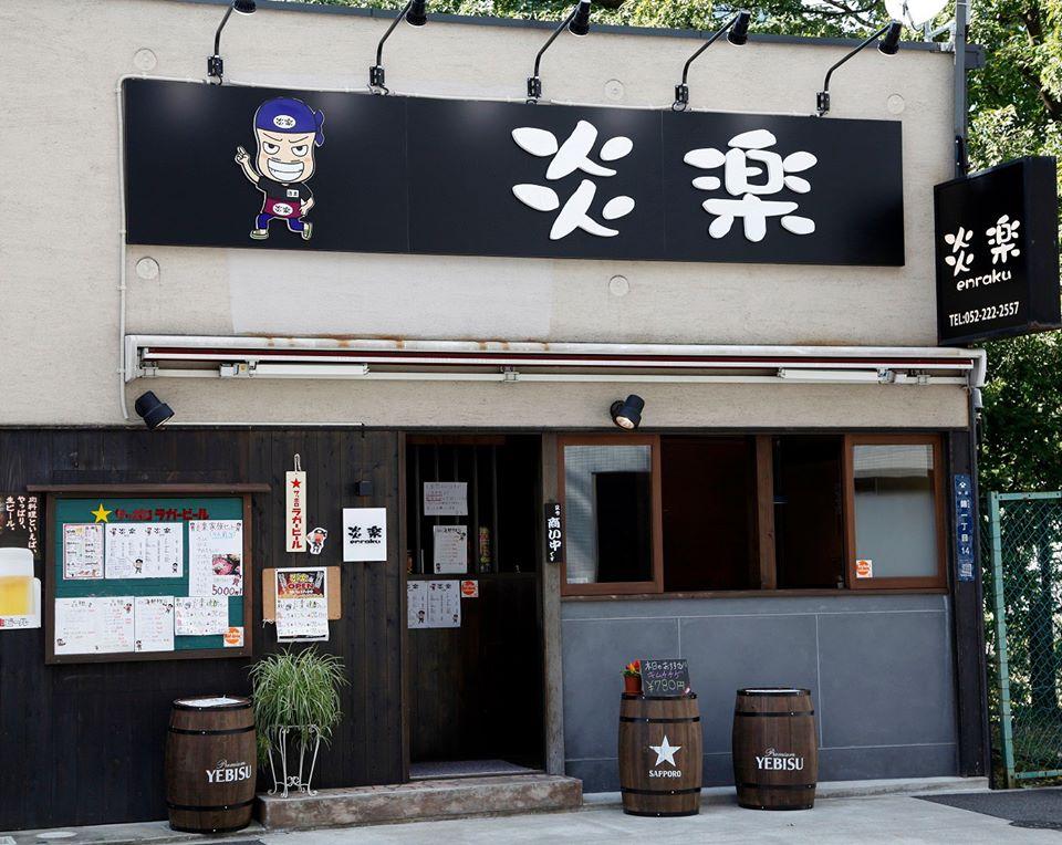 炎楽