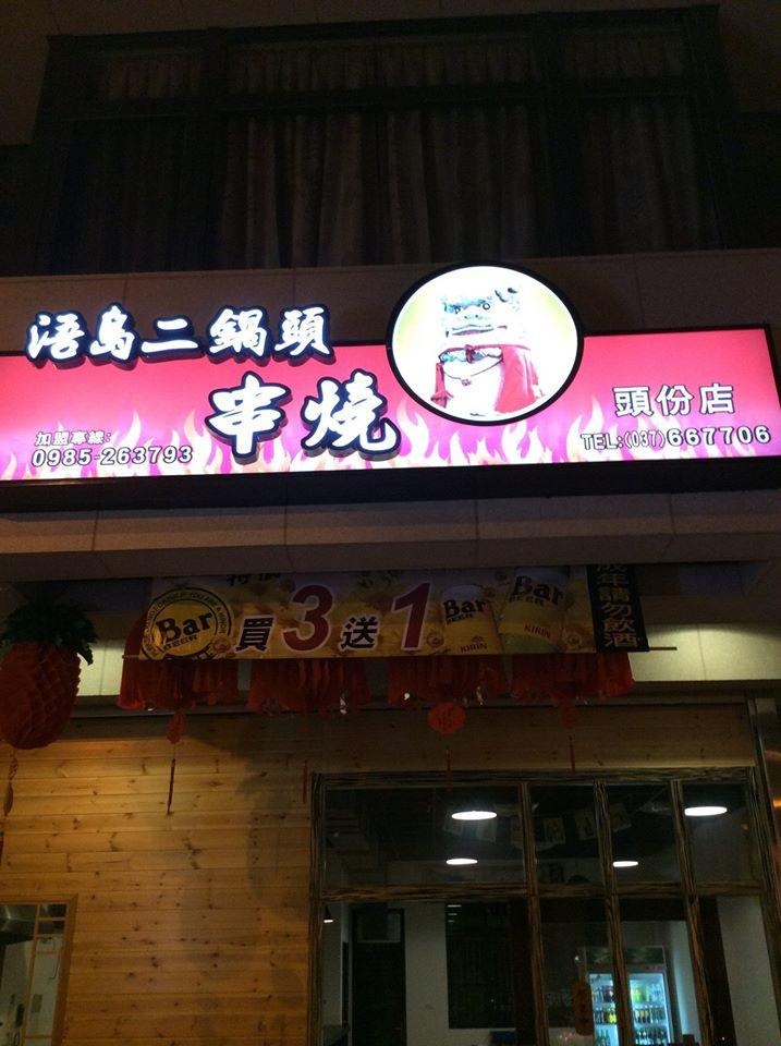 浯島二鍋頭串燒 頭份店