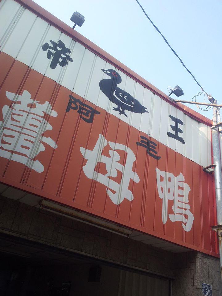阿毛薑母鴨 Erhlin