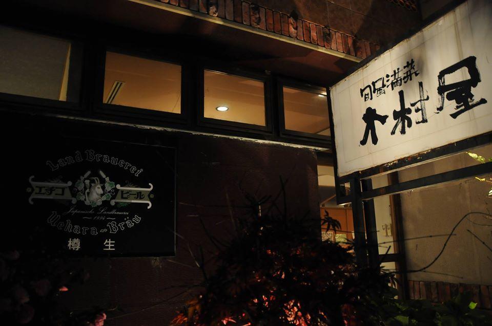 割烹木村屋