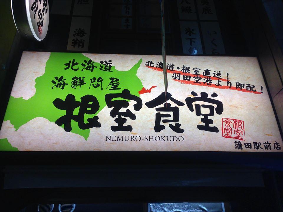根室食堂蒲田駅前店