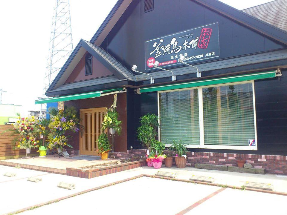 おやひなや 兵庫店