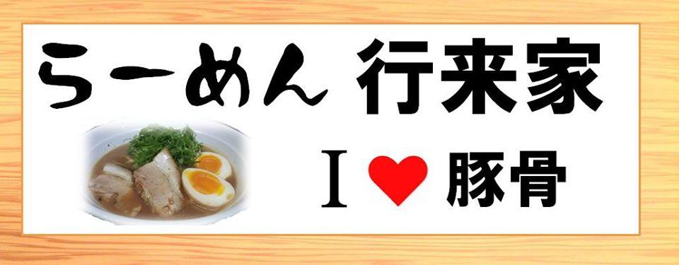らーめん行来家