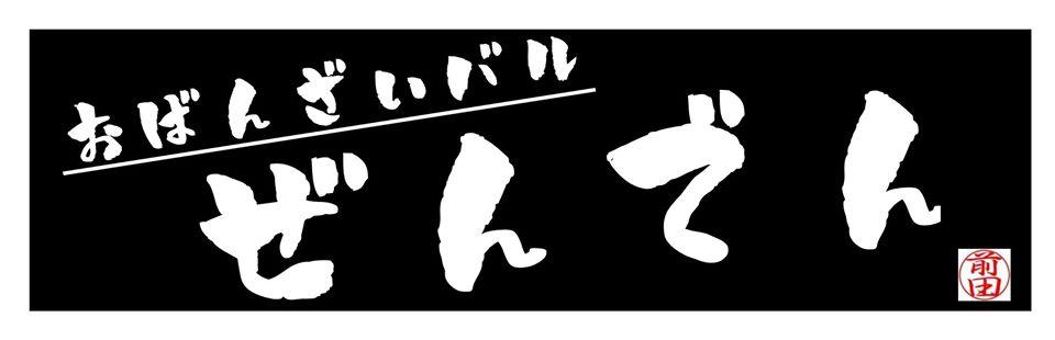 ぜんでん