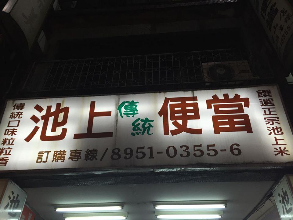 池上便當