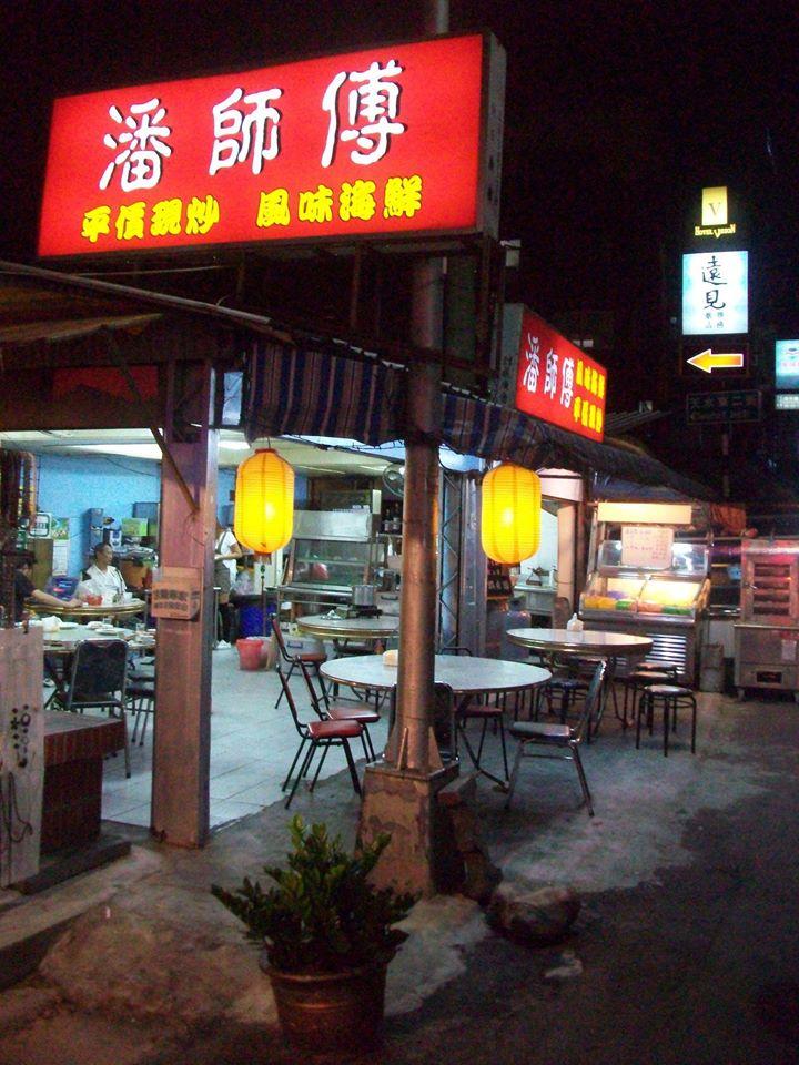 潘師傅灶腳菜