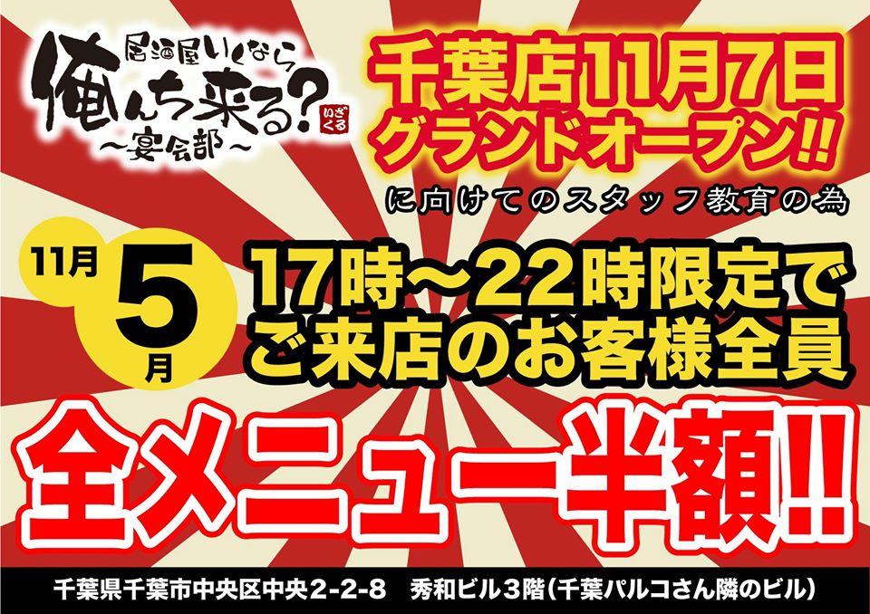 居酒屋いくなら俺んち来る？千葉店