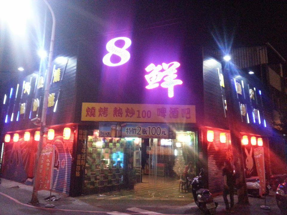 八鮮熱炒