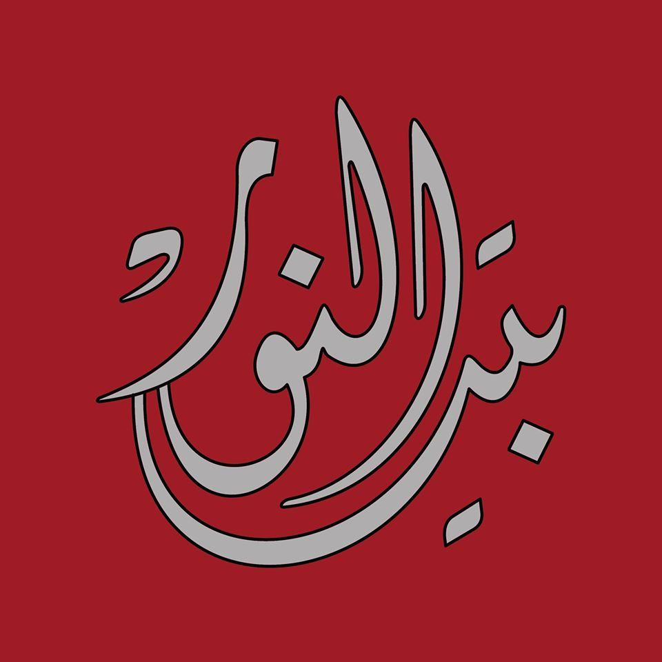 كافتريا بيت النور