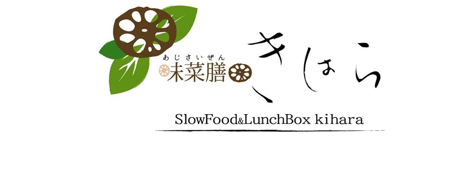 味菜膳・きはら